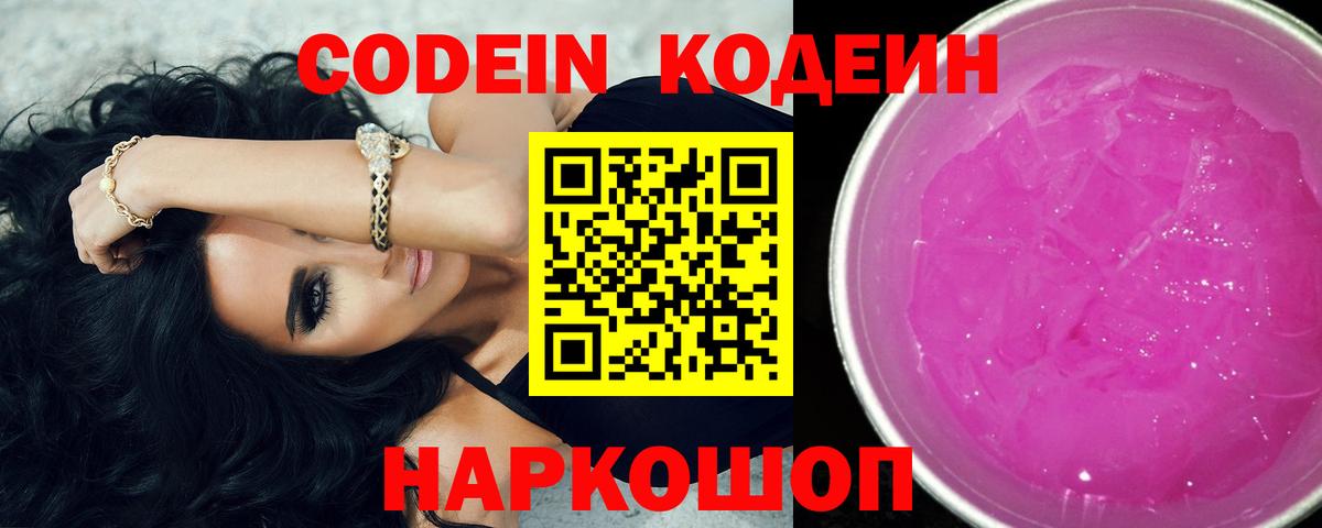 Каменск-Уральский  Codein напиток Lean (лин)  Вход с VPN  Кодеин Purple Drank 